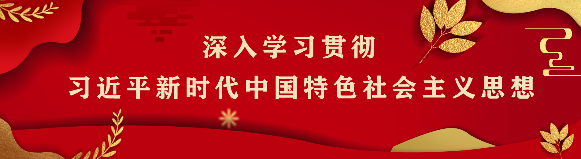 深入学习贯彻
