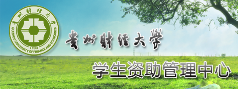 学生资助